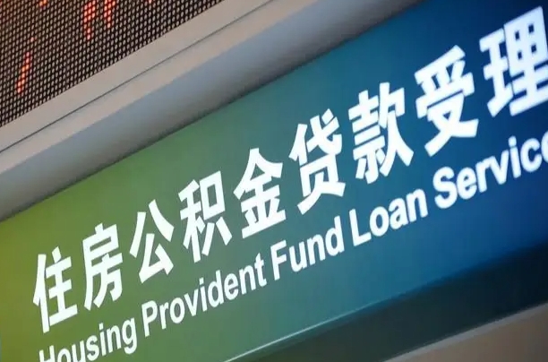 东至住房公积金申请贷款（住房公积金申请贷款后里面的钱能取出来吗）